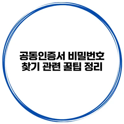 공동인증서 비밀번호 찾기 관련 꿀팁 정리