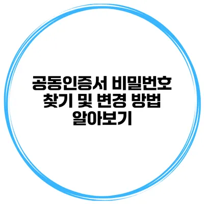 공동인증서 비밀번호 찾기 및 변경 방법 알아보기