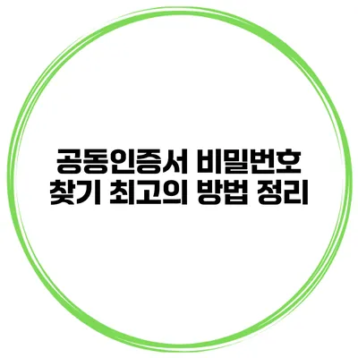공동인증서 비밀번호 찾기 최고의 방법 정리