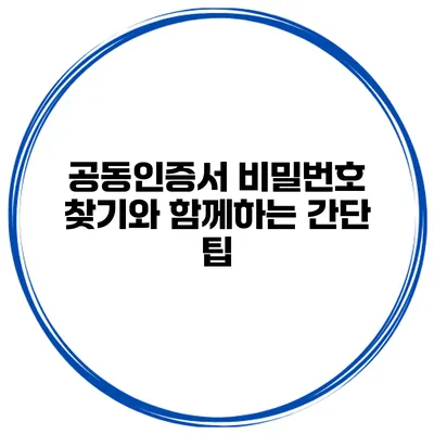 공동인증서 비밀번호 찾기와 함께하는 간단 팁