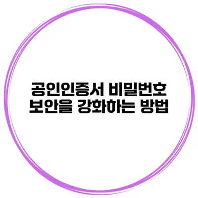 공인인증서 비밀번호 보안을 강화하는 방법