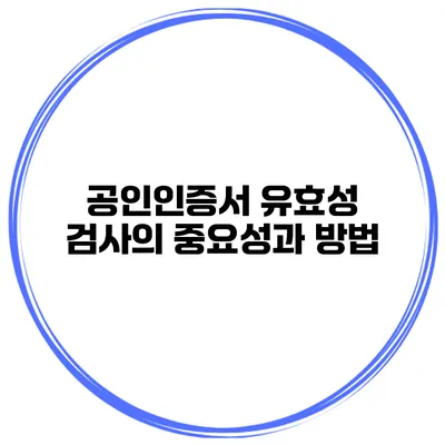 공인인증서 유효성 검사의 중요성과 방법