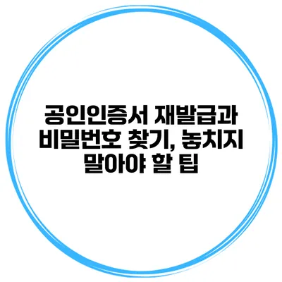 공인인증서 재발급과 비밀번호 찾기, 놓치지 말아야 할 팁