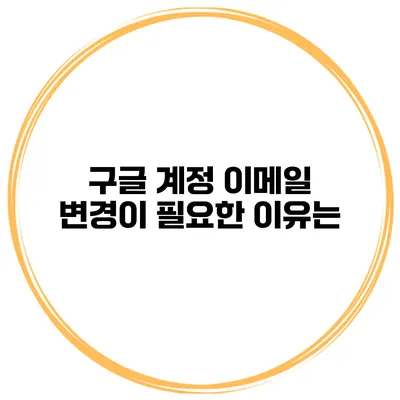 구글 계정 이메일 변경이 필요한 이유는?