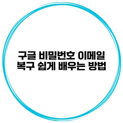 구글 비밀번호 이메일 복구 쉽게 배우는 방법