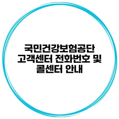 국민건강보험공단 고객센터 전화번호 및 콜센터 안내