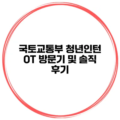 국토교통부 청년인턴 OT 방문기 및 솔직 후기