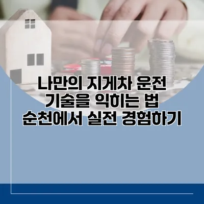 나만의 지게차 운전 기술을 익히는 법: 순천에서 실전 경험하기