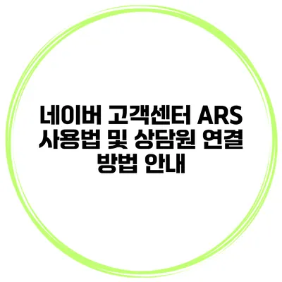 네이버 고객센터 ARS 사용법 및 상담원 연결 방법 안내