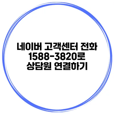 네이버 고객센터 전화 1588-3820로 상담원 연결하기