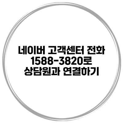 네이버 고객센터 전화 1588-3820로 상담원과 연결하기