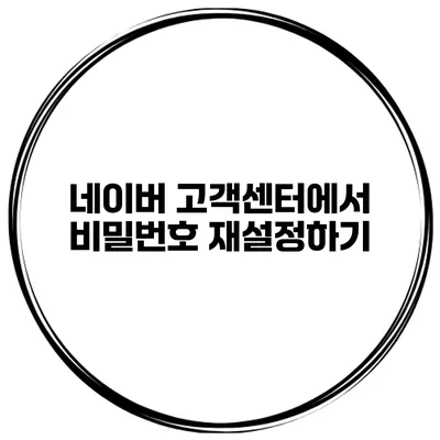 네이버 고객센터에서 비밀번호 재설정하기