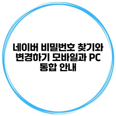 네이버 비밀번호 찾기와 변경하기 모바일과 PC 통합 안내