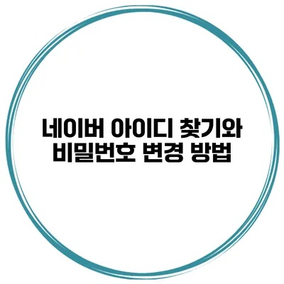 네이버 아이디 찾기와 비밀번호 변경 방법