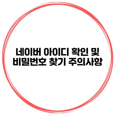 네이버 아이디 확인 및 비밀번호 찾기 주의사항