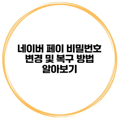 네이버 페이 비밀번호 변경 및 복구 방법 알아보기