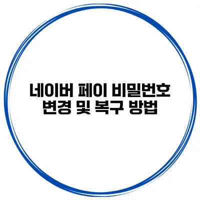 네이버 페이 비밀번호 변경 및 복구 방법