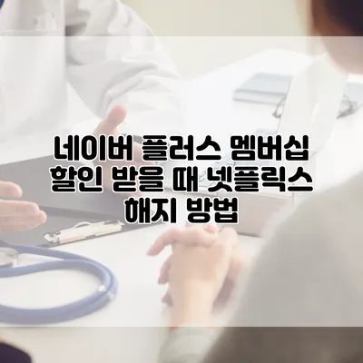 네이버 플러스 멤버십 할인 받을 때 넷플릭스 해지 방법
