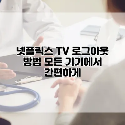 넷플릭스 TV 로그아웃 방법: 모든 기기에서 간편하게