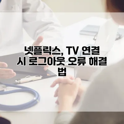 넷플릭스, TV 연결 시 로그아웃 오류 해결 법