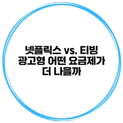 넷플릭스 vs. 티빙 광고형 어떤 요금제가 더 나을까?