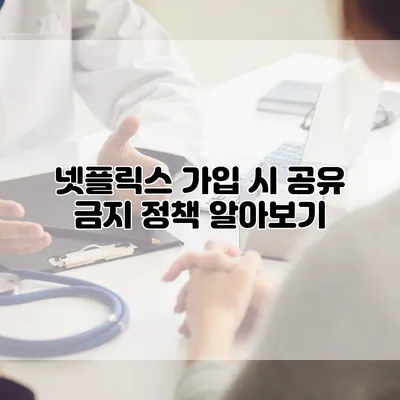 넷플릭스 가입 시 공유 금지 정책 알아보기