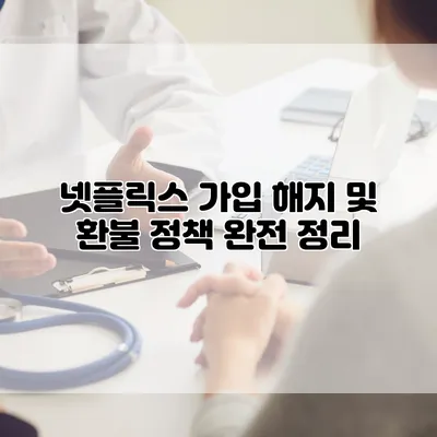 넷플릭스 가입 해지 및 환불 정책 완전 정리