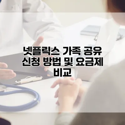 넷플릭스 가족 공유 신청 방법 및 요금제 비교