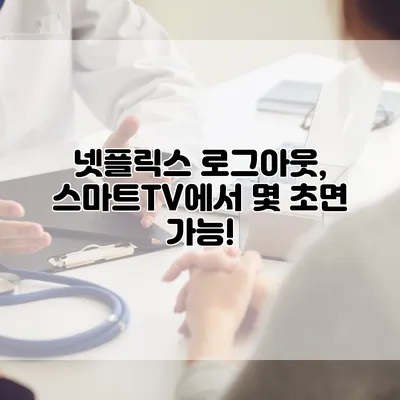 넷플릭스 로그아웃, 스마트TV에서 몇 초면 가능!