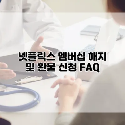 넷플릭스 멤버십 해지 및 환불 신청 FAQ