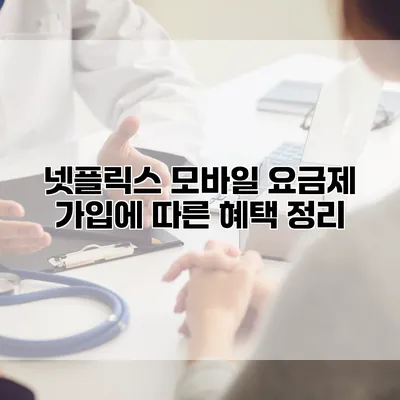 넷플릭스 모바일 요금제 가입에 따른 혜택 정리