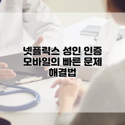 넷플릭스 성인 인증 모바일의 빠른 문제 해결법