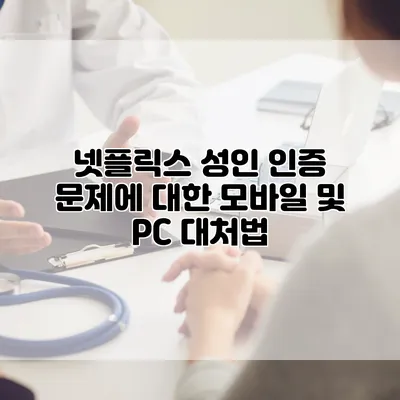 넷플릭스 성인 인증 문제에 대한 모바일 및 PC 대처법