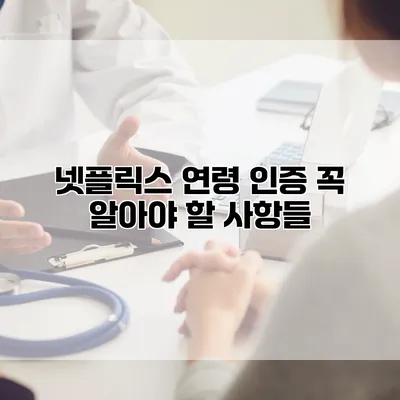 넷플릭스 연령 인증: 꼭 알아야 할 사항들