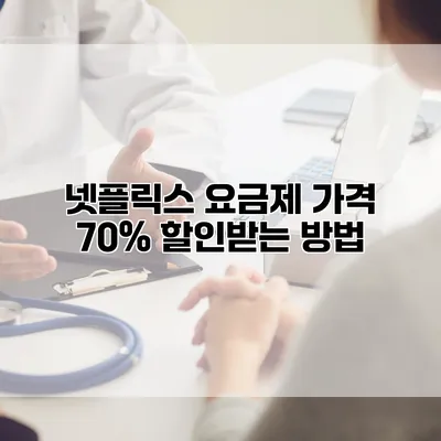 넷플릭스 요금제 가격 70% 할인받는 방법