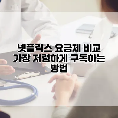 넷플릭스 요금제 비교: 가장 저렴하게 구독하는 방법