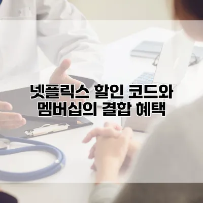 넷플릭스 할인 코드와 멤버십의 결합 혜택
