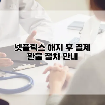 넷플릭스 해지 후 결제 환불 절차 안내