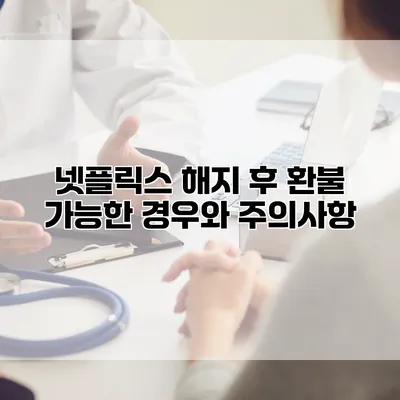 넷플릭스 해지 후 환불 가능한 경우와 주의사항