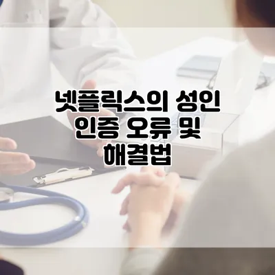 넷플릭스의 성인 인증 오류 및 해결법