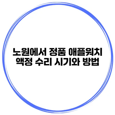 노원에서 정품 애플워치 액정 수리 시기와 방법