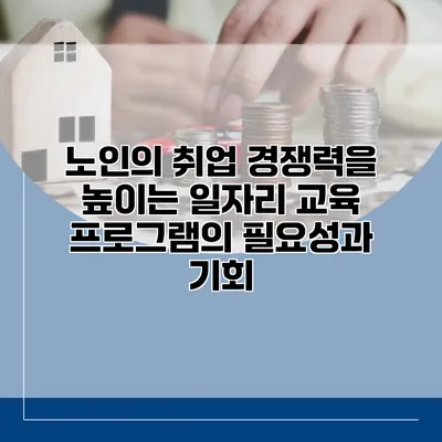 노인의 취업 경쟁력을 높이는 일자리 교육 프로그램의 필요성과 기회