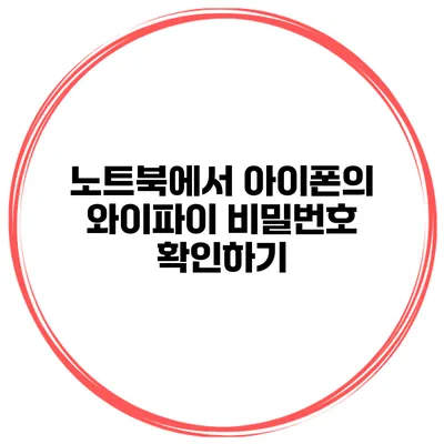 노트북에서 아이폰의 와이파이 비밀번호 확인하기