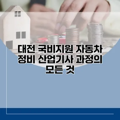 대전 국비지원 자동차 정비 산업기사 과정의 모든 것