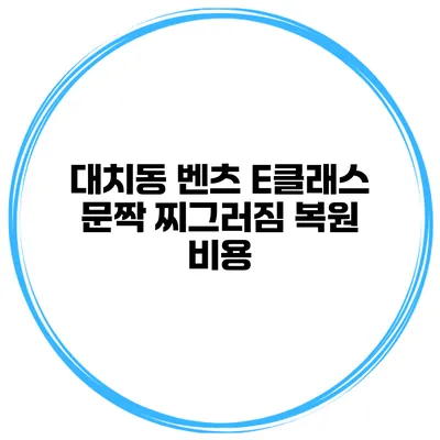 대치동 벤츠 E클래스 문짝 찌그러짐 복원 비용