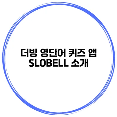 더빙 영단어 퀴즈 앱 SLOBELL 소개
