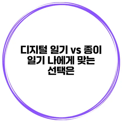 디지털 일기 vs 종이 일기 나에게 맞는 선택은?