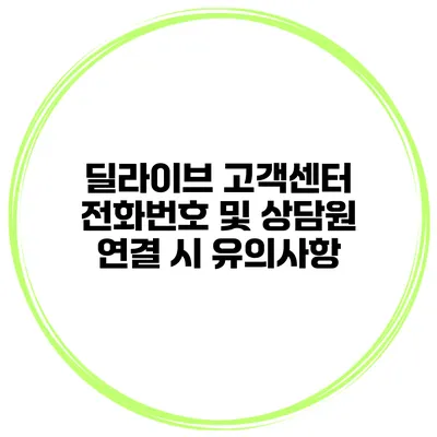 딜라이브 고객센터 전화번호 및 상담원 연결 시 유의사항