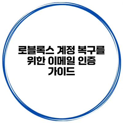 로블록스 계정 복구를 위한 이메일 인증 가이드