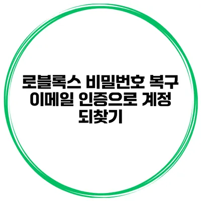 로블록스 비밀번호 복구 이메일 인증으로 계정 되찾기